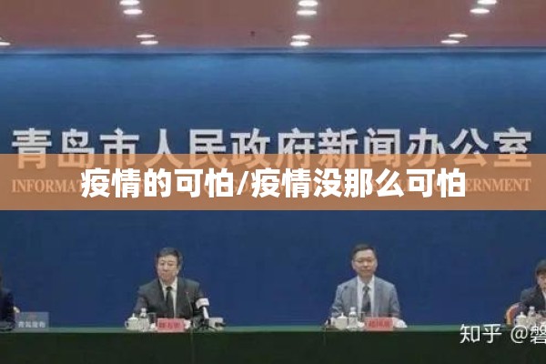疫情的可怕/疫情没那么可怕