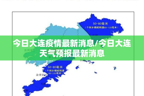 今日大连疫情最新消息/今日大连天气预报最新消息 今日大连疫情最新消息/今日大连天气预报最新消息