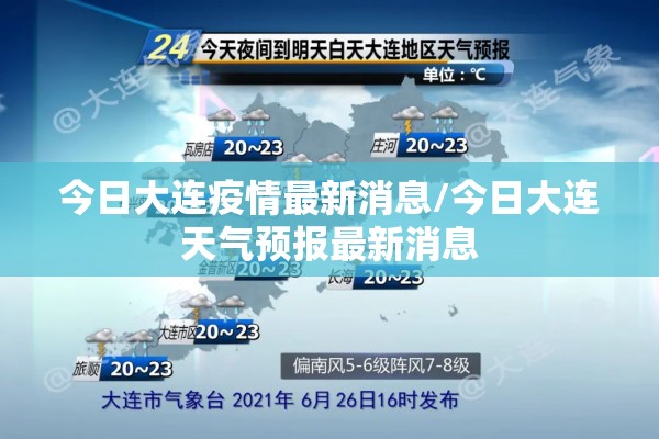 今日大连疫情最新消息/今日大连天气预报最新消息 今日大连疫情最新消息/今日大连天气预报最新消息
