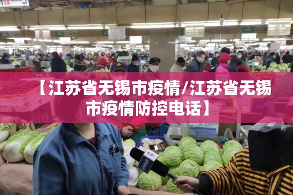 【江苏省无锡市疫情/江苏省无锡市疫情防控电话】