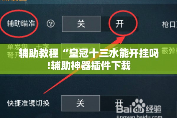 辅助教程“皇冠十三水能开挂吗!辅助神器插件下载 辅助教程“皇冠十三水能开挂吗!辅助神器插件下载