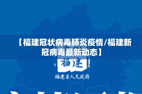【福建冠状病毒肺炎疫情/福建新冠病毒最新动态】