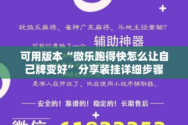 可用版本“微乐跑得快怎么让自己牌变好”分享装挂详细步骤