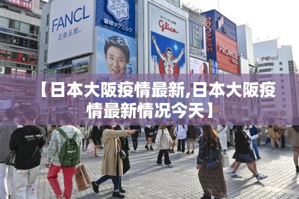 【日本大阪疫情最新,日本大阪疫情最新情况今天】