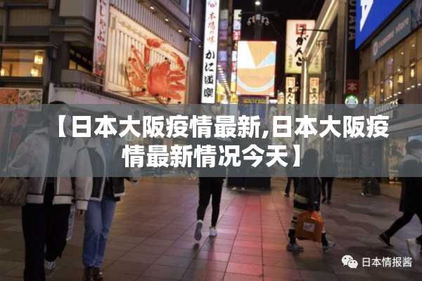 【日本大阪疫情最新,日本大阪疫情最新情况今天】