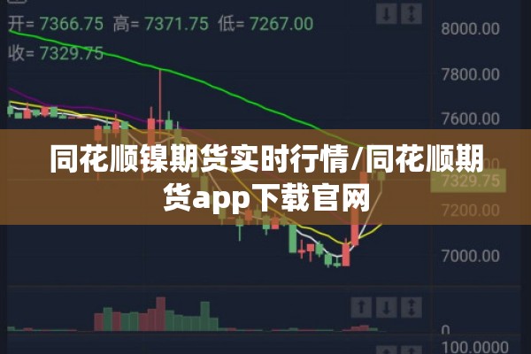同花顺镍期货实时行情/同花顺期货app下载官网 同花顺镍期货实时行情/同花顺期货app下载官网
