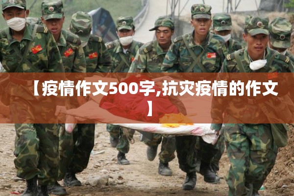 【疫情作文500字,抗灾疫情的作文】