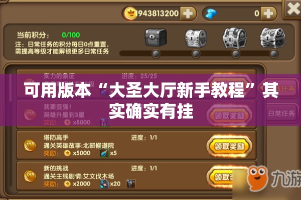 可用版本“大圣大厅新手教程	”其实确实有挂