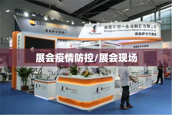 展会疫情防控/展会现场 展会疫情防控/展会现场