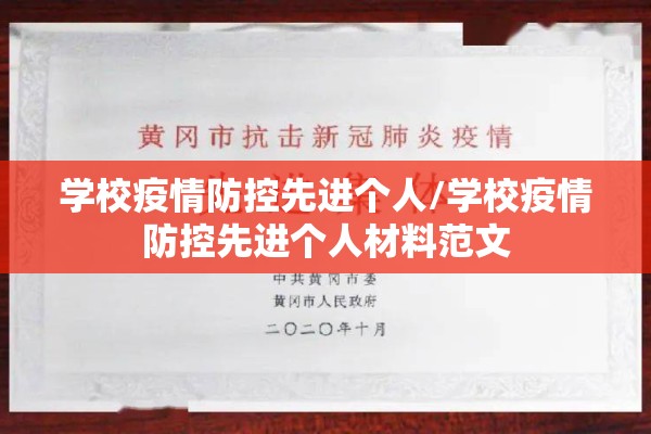 学校疫情防控先进个人/学校疫情防控先进个人材料范文