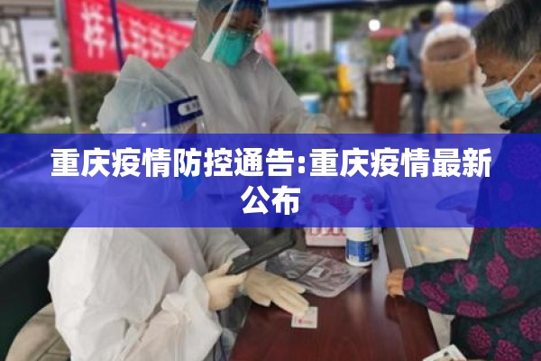 重庆疫情防控通告:重庆疫情最新公布