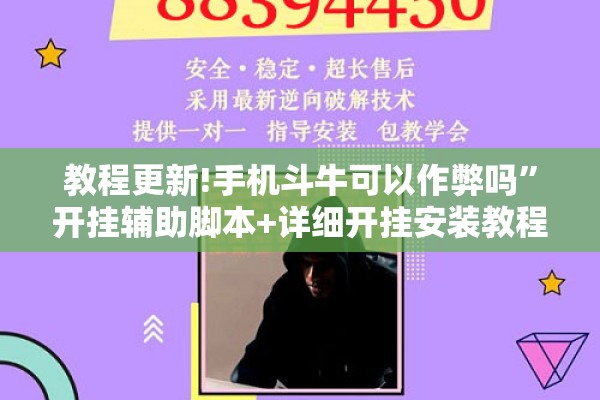 教程更新!手机斗牛可以作弊吗”开挂辅助脚本+详细开挂安装教程