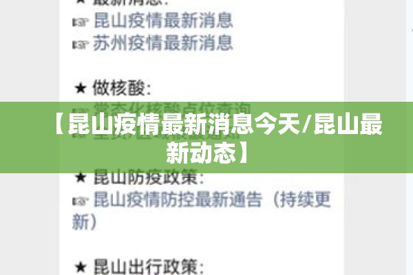 【昆山疫情最新消息今天/昆山最新动态】