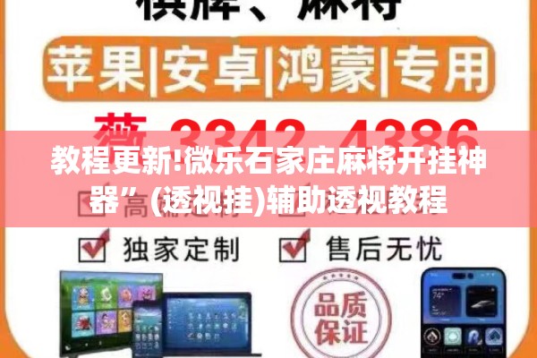 教程更新!微乐石家庄麻将开挂神器	”(透视挂)辅助透视教程
