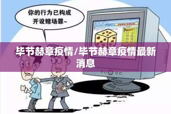 毕节赫章疫情/毕节赫章疫情最新消息