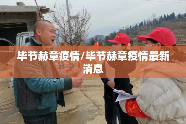 毕节赫章疫情/毕节赫章疫情最新消息