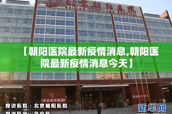 【朝阳医院最新疫情消息,朝阳医院最新疫情消息今天】