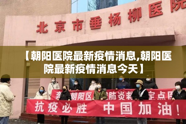 【朝阳医院最新疫情消息,朝阳医院最新疫情消息今天】