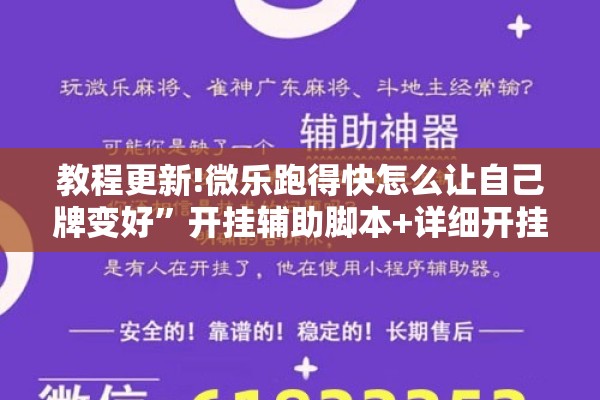 教程更新!微乐跑得快怎么让自己牌变好”开挂辅助脚本+详细开挂安装教程