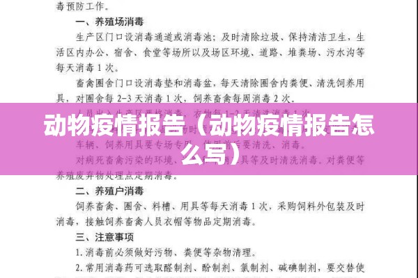 动物疫情报告（动物疫情报告怎么写）