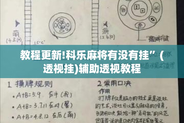 教程更新!科乐麻将有没有挂”(透视挂)辅助透视教程
