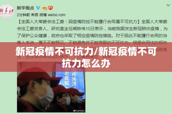 新冠疫情不可抗力/新冠疫情不可抗力怎么办 新冠疫情不可抗力/新冠疫情不可抗力怎么办