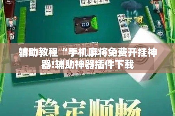 辅助教程“手机麻将免费开挂神器!辅助神器插件下载
