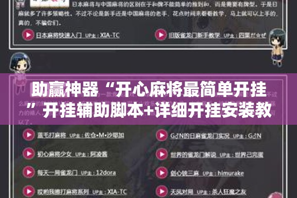 助赢神器“开心麻将最简单开挂”开挂辅助脚本+详细开挂安装教程