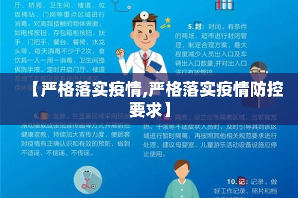 【严格落实疫情,严格落实疫情防控要求】