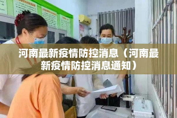 河南最新疫情防控消息(河南最新疫情防控消息通知) 河南最新疫情防控消息(河南最新疫情防控消息通知)