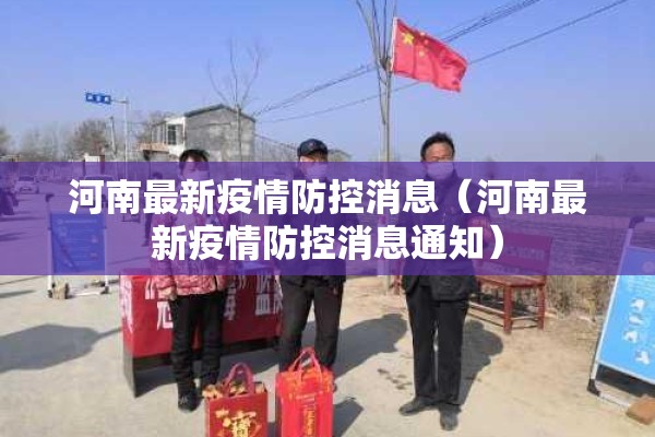 河南最新疫情防控消息(河南最新疫情防控消息通知) 河南最新疫情防控消息(河南最新疫情防控消息通知)