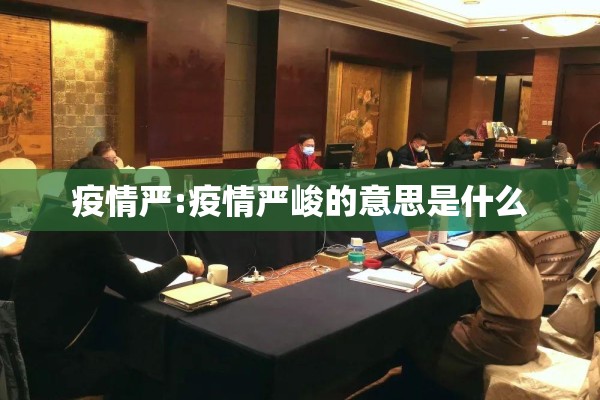 疫情严:疫情严峻的意思是什么