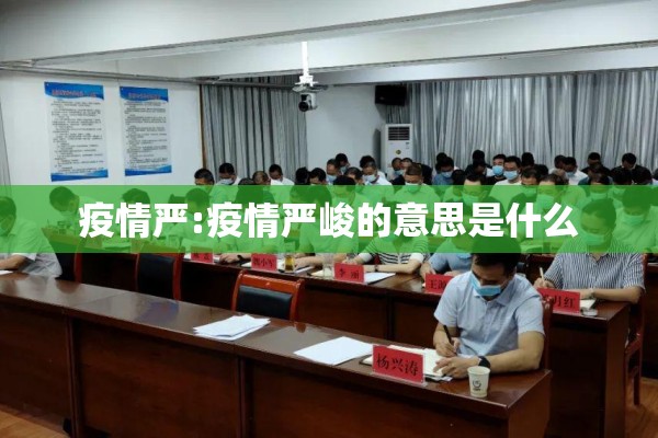 疫情严:疫情严峻的意思是什么
