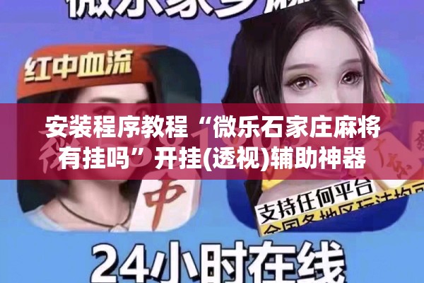 安装程序教程“微乐石家庄麻将有挂吗	”开挂(透视)辅助神器