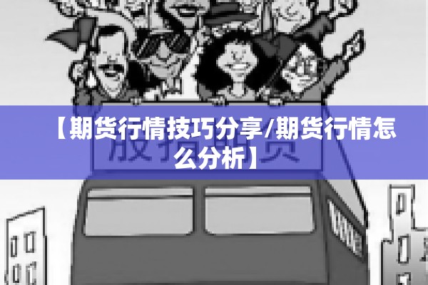 【期货行情技巧分享/期货行情怎么分析】