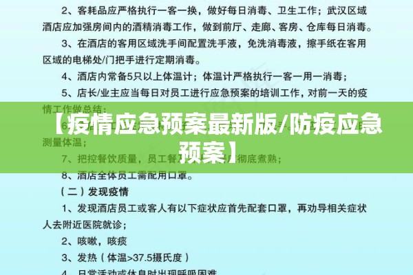 【疫情应急预案最新版/防疫应急预案】