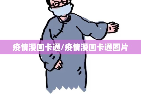 疫情漫画卡通/疫情漫画卡通图片 疫情漫画卡通/疫情漫画卡通图片