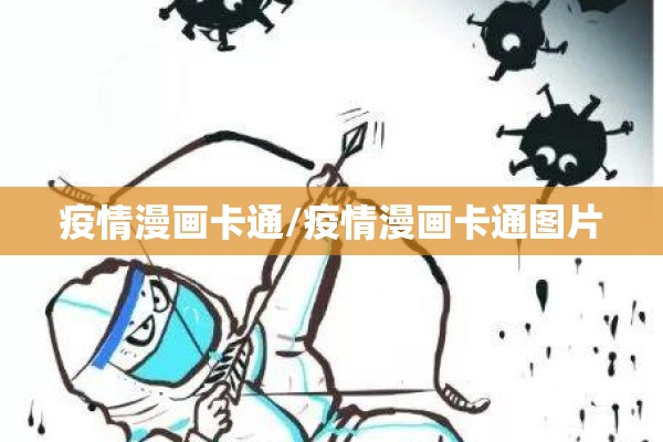 疫情漫画卡通/疫情漫画卡通图片 疫情漫画卡通/疫情漫画卡通图片
