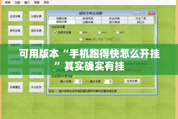 可用版本“手机跑得快怎么开挂	”其实确实有挂