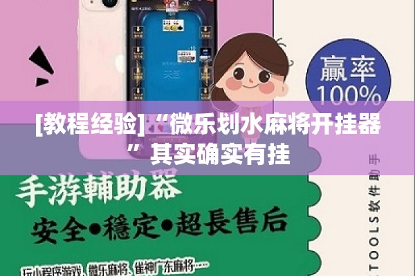 [教程经验]“微乐划水麻将开挂器”其实确实有挂