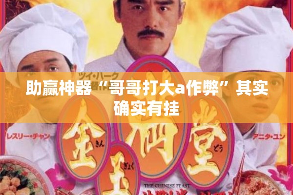 助赢神器“哥哥打大a作弊”其实确实有挂