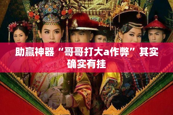助赢神器“哥哥打大a作弊”其实确实有挂