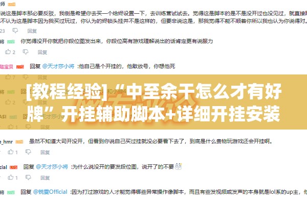 [教程经验]“中至余干怎么才有好牌”开挂辅助脚本+详细开挂安装教程