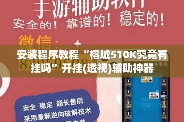 安装程序教程“榕城510K究竟有挂吗”开挂(透视)辅助神器