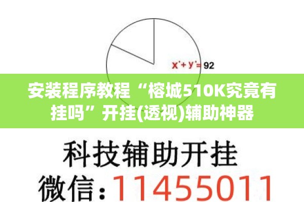 安装程序教程“榕城510K究竟有挂吗”开挂(透视)辅助神器