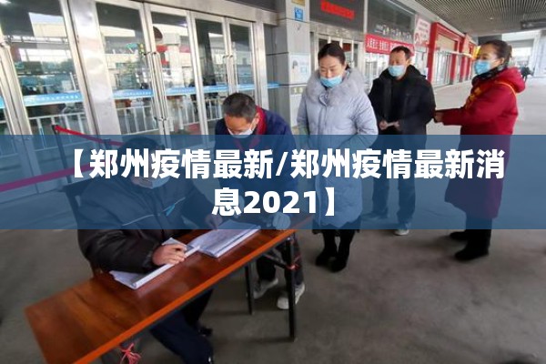 【郑州疫情最新/郑州疫情最新消息2021】