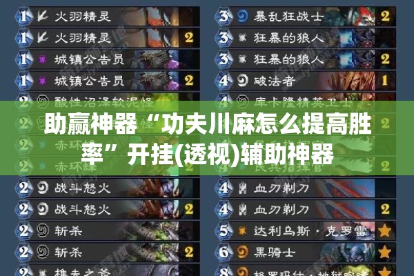 助赢神器“功夫川麻怎么提高胜率	”开挂(透视)辅助神器