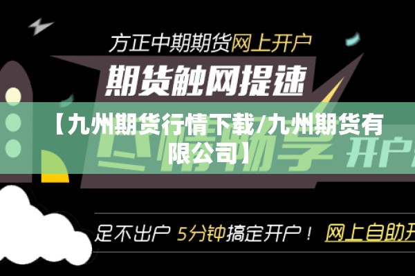 【九州期货行情下载/九州期货有限公司】