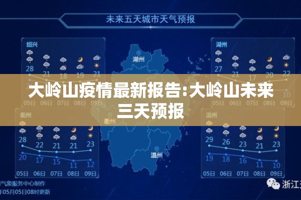 大岭山疫情最新报告:大岭山未来三天预报