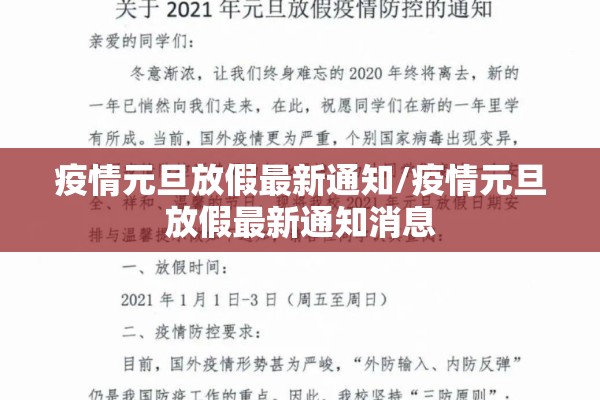 疫情元旦放假最新通知/疫情元旦放假最新通知消息